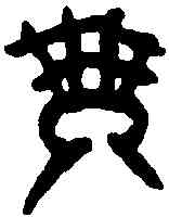 瑟,東方生瑟璽 ,書法字典